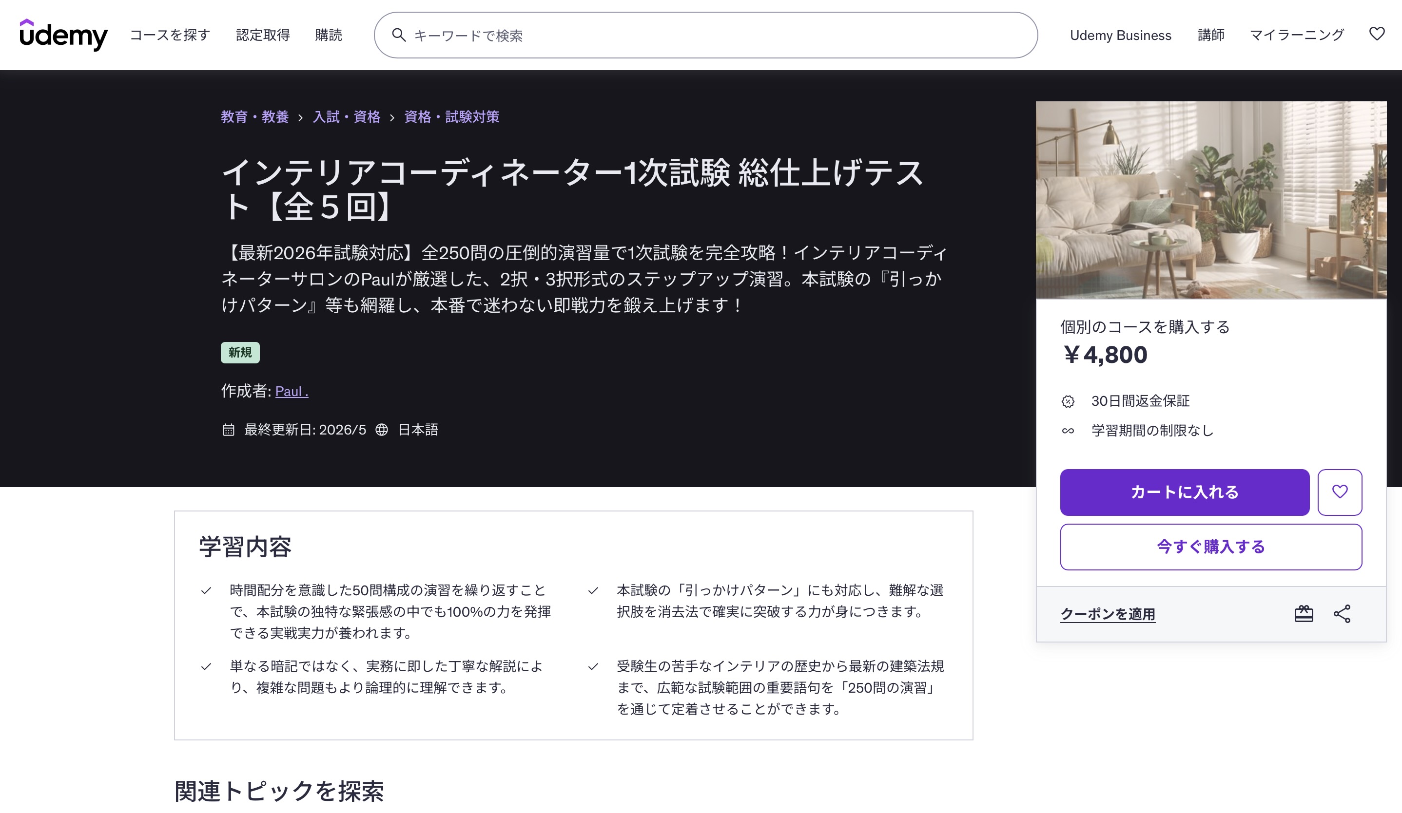 ユーデミー インテリアコーディネーター1次試験 総仕上げテスト【全5回】